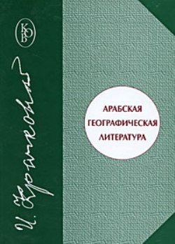 Арабская географическая литература