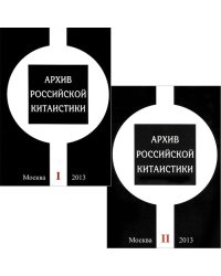 Архив российской китаистики. В 2-х томах. Том 1-2