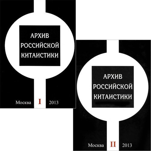 Архив российской китаистики. В 2-х томах. Том 1-2