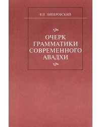 Очерк грамматики современного Авадхи