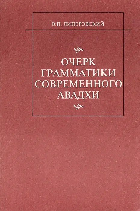 Очерк грамматики современного Авадхи
