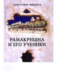 Рамакришна и его ученики