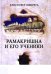 Обложка книги «Рамакришна и его ученики» — Ишервуд К., ISBN 5806201619