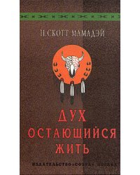 Дух остающийся жить