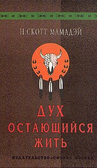 Дух остающийся жить