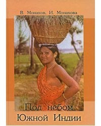 Под небом Южной Индии