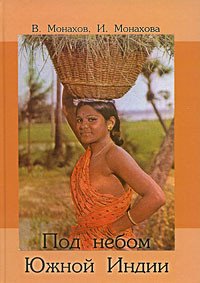 Под небом Южной Индии