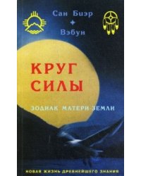 Круг силы. Зодиак Матери-Земли
