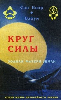 Круг силы. Зодиак Матери-Земли