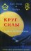 Круг силы. Зодиак Матери-Земли