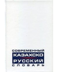 Современный казахско-русский словарь. 30 тысяч слов