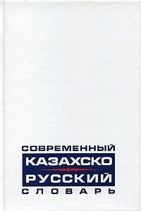 Современный казахско-русский словарь. 30 тысяч слов