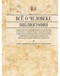 Всё о человеке. Библиография