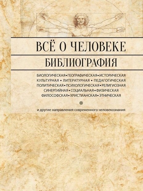 Всё о человеке. Библиография