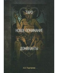 Таро. Новое понимание. Доминанты