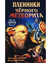 Пленники Черного Метеорита