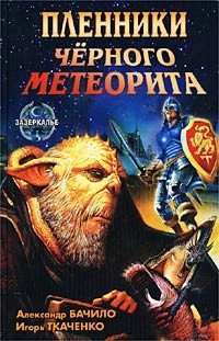 Обложка книги «Пленники Черного Метеорита» — Бачило А., Ткаченко И., ISBN 5783811602