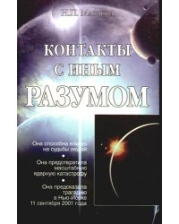 Контакты с иным разумом