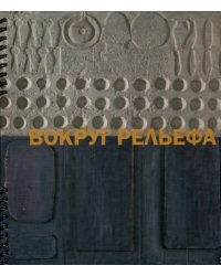 Вокруг рельефа