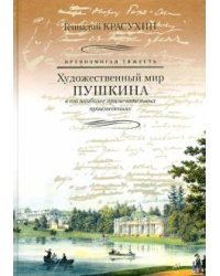 Превозмогая тяжесть. Художественный мир Пушкина в его произведениях