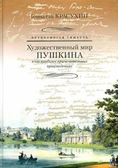 Превозмогая тяжесть. Художественный мир Пушкина в его произведениях