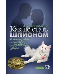 Как не стать шпионом. О ракетах, любви и коте Кузе, заслуживающем доверия