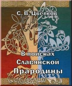 Обложка книги «В поисках славянской прародины» — Цветков Сергей, ISBN 9785867891718