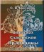 Обложка книги «В поисках славянской прародины» — Цветков Сергей, ISBN 9785867891718