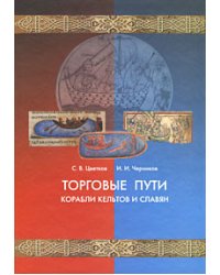 Торговые пути, корабли кельтов и славян