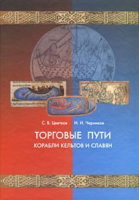 Торговые пути, корабли кельтов и славян