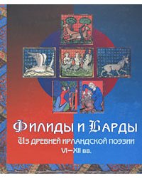 Филиды и Барды. Из древней ирландской поэзии VI-XII вв.