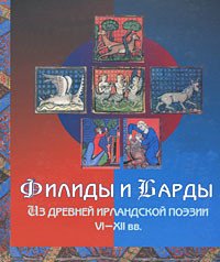 Филиды и Барды. Из древней ирландской поэзии VI-XII вв.