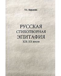 Русская стихотворная эпитафия: XIX-XX веков
