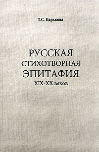 Русская стихотворная эпитафия: XIX-XX веков