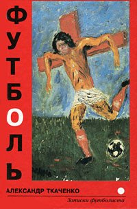 Обложка книги «Футболь. Записки футболиста», ISBN 5867890538