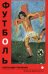 Обложка книги «Футболь. Записки футболиста», ISBN 5867890538