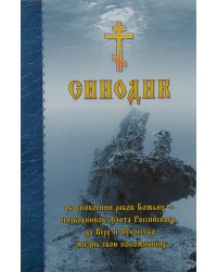 Синодик об упокоении рабов Божьих - подводников Флота Российского, за Веру и Отечество жизнь свою положивших