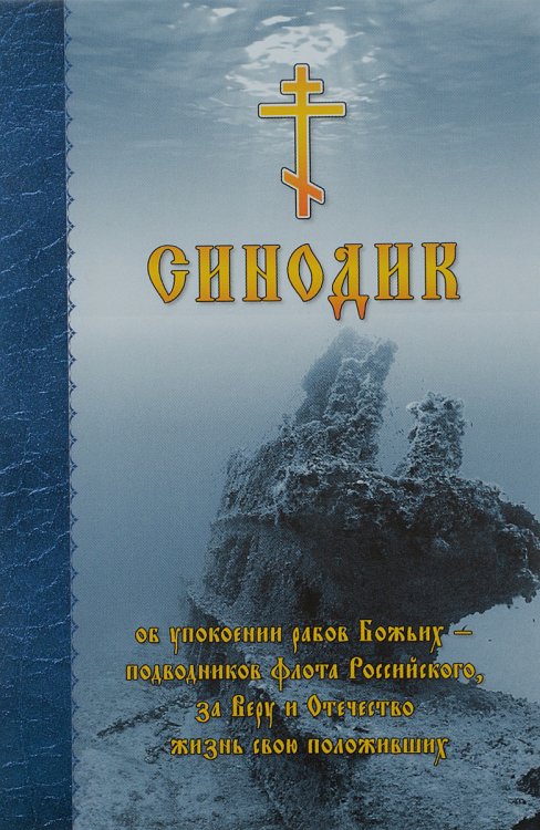 Обложка книги «Синодик об упокоении рабов Божьих - подводников Флота Российского, за Веру и Отечество жизнь свою положивших», ISBN 9785867894337
