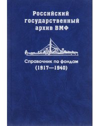 Российский государственный архив ВМФ. Справочник по фондам. Часть 3. 1917-1940