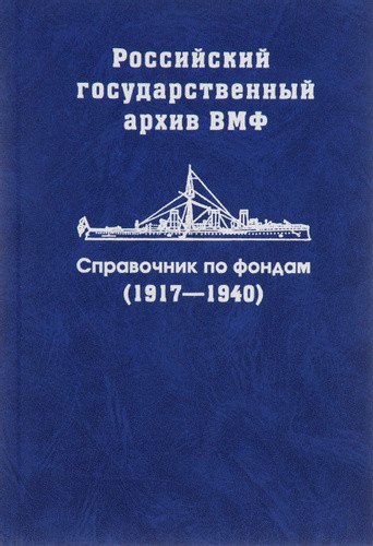 Российский государственный архив ВМФ. Справочник по фондам. Часть 3. 1917-1940
