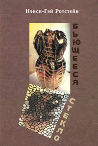 Бьющееся стекло