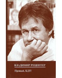 Прощай, БДТ!