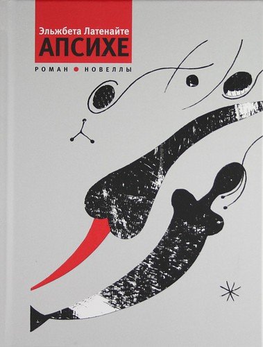 Обложка книги «Апсихе» — Латенайте Э., ISBN 9785969107205