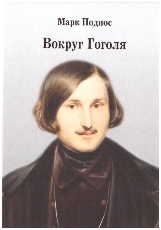 Вокруг Гоголя