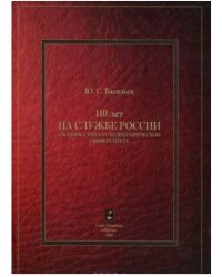 110 лет на службе России. Сборник статей о политехническом университете