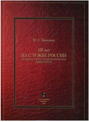 Обложка книги «110 лет на службе России. Сборник статей о политехническом университете» — Васильев Ю.С., ISBN 9785020253674