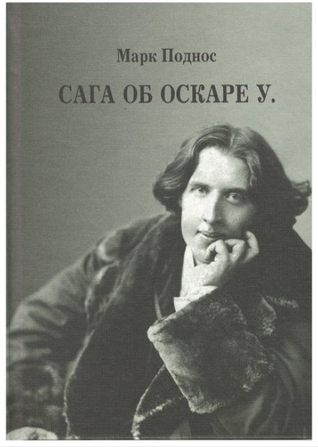 Сага об Оскаре У. История жизни, эпатажа и величия ирландского поэта и писателя О. Уайльда Сага об Оскаре У. История жизни, эпатажа и величия ирландского поэта и писателя О. Уайльда