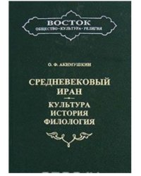 Средневековый Иран: культура, история, филология