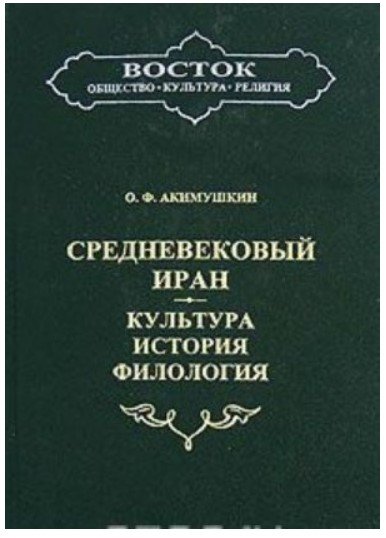 Обложка книги «Средневековый Иран: культура, история, филология» — Акимушкин О.Ф., ISBN 5020270598
