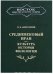 Обложка книги «Средневековый Иран: культура, история, филология» — Акимушкин О.Ф., ISBN 5020270598